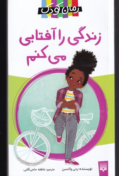 پایانه - زندگی را آفتابی می کنم