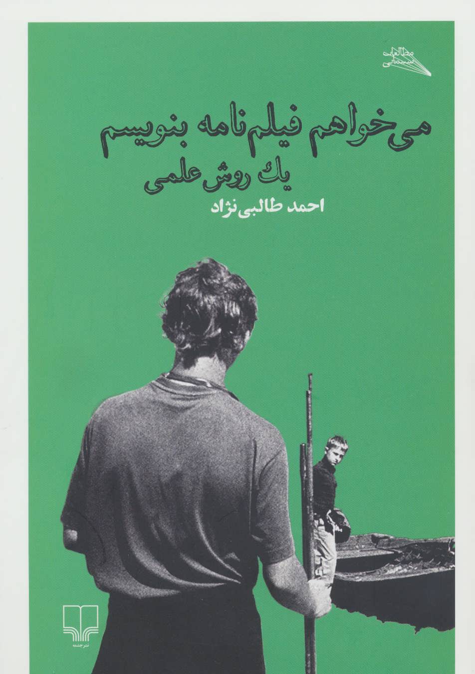 پایانه - می خواهم فیلم نامه بنویسم : یک روش علمی