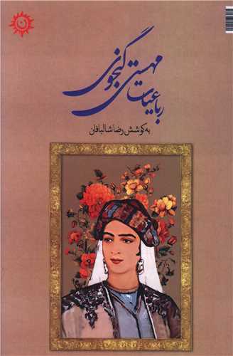 پایانه - رباعیات مهستی گنجوی