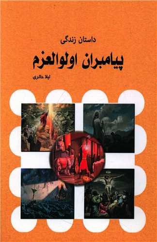 پایانه - داستان زندگی پیامبران اولوالعزم