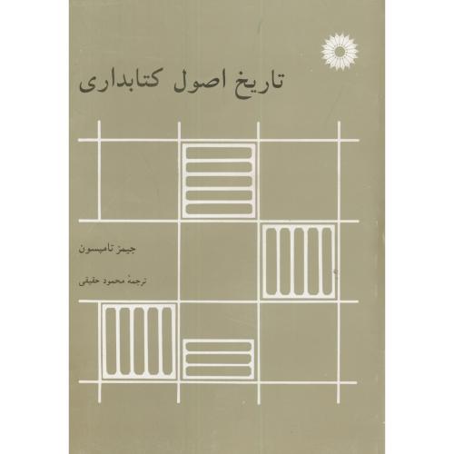 پایانه - تاریخ اصول کتابداری
