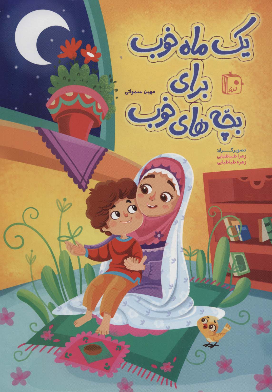 پایانه - یک ماه خوب برای بچه های خوب