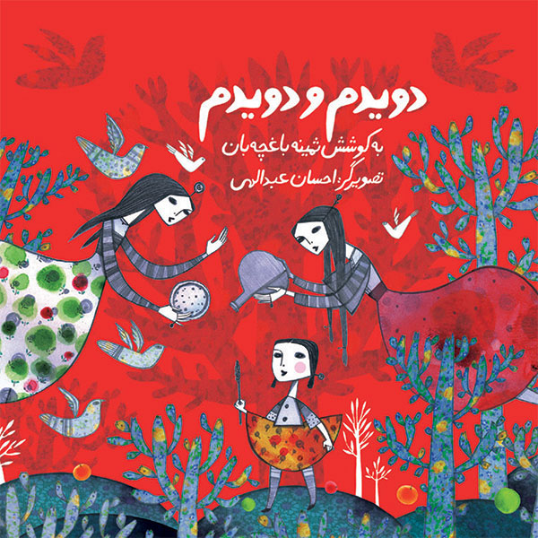 پایانه - دویدم و دویدم