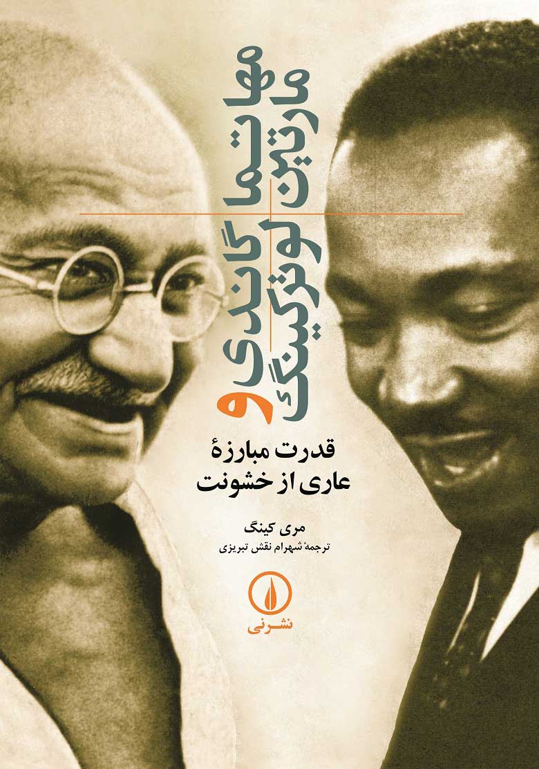 پایانه - مهاتما گاندی و مارتین لوترکینگ