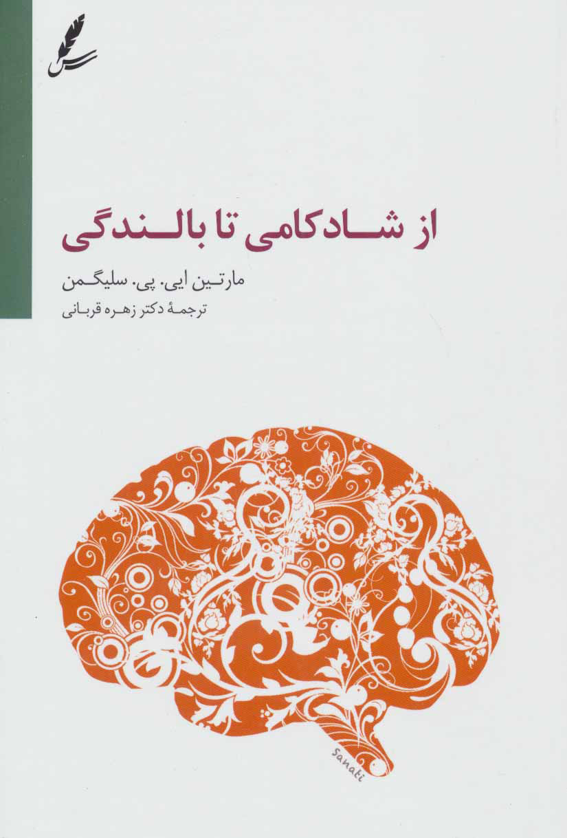 پایانه - از شادکامی تا بالندگی