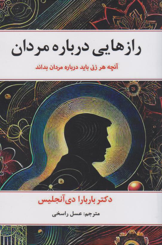 پایانه - رازهایی درباره مردان