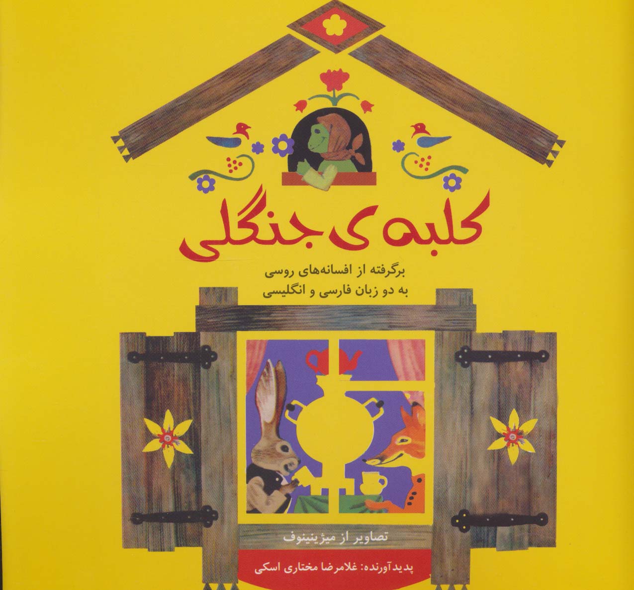 پایانه - کلبه ی جنگلی