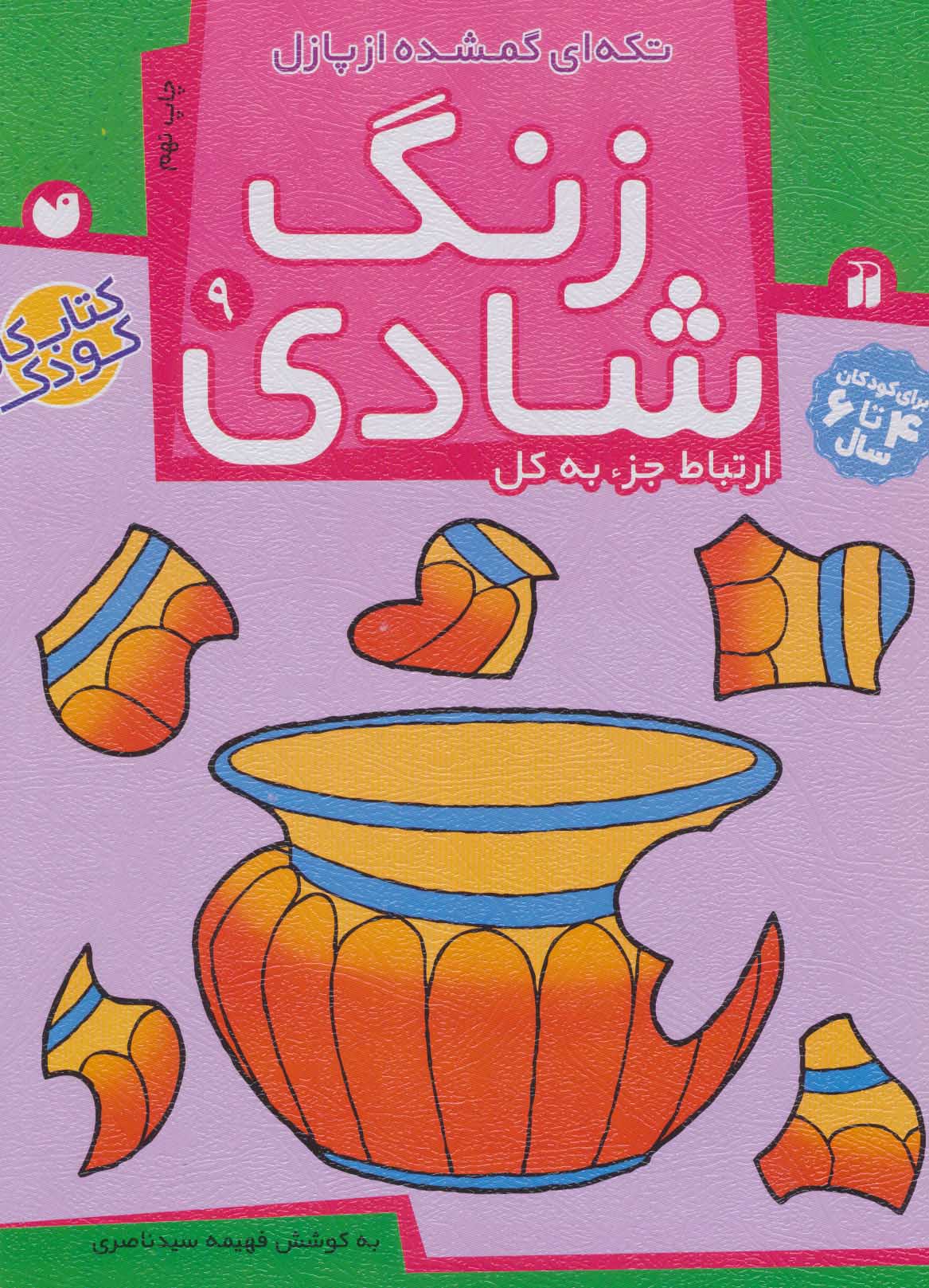 پایانه - زنگ شادی 9