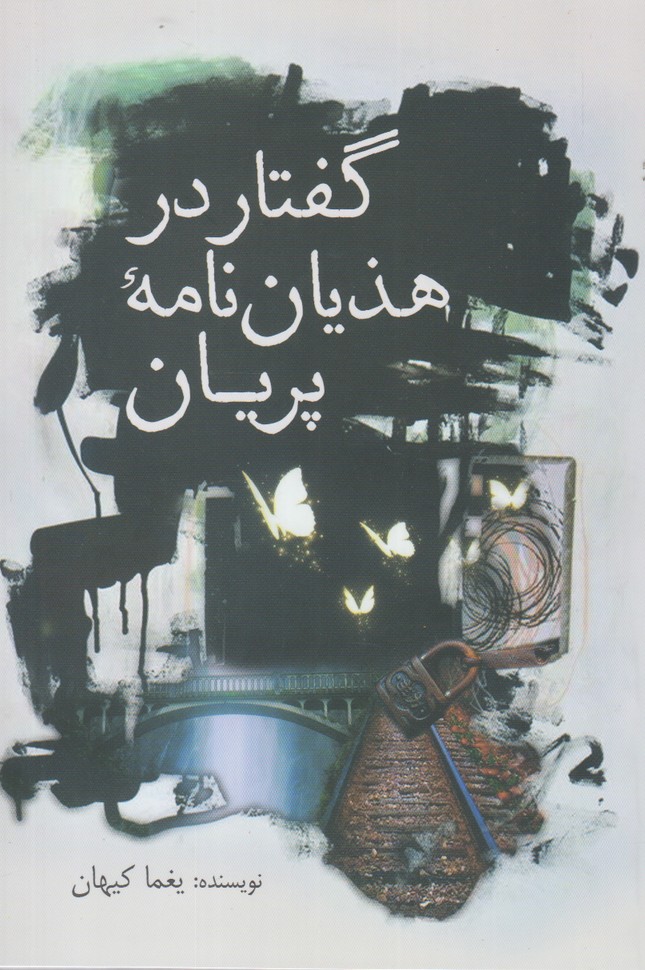 پایانه - گفتار در هذیان نامه پریان