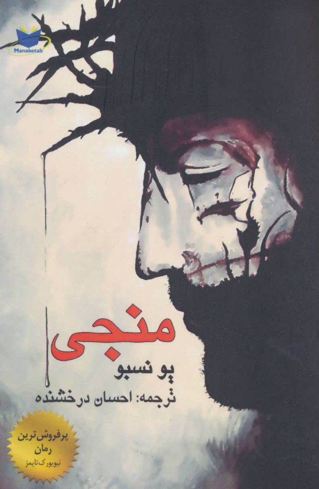 پایانه - منجی