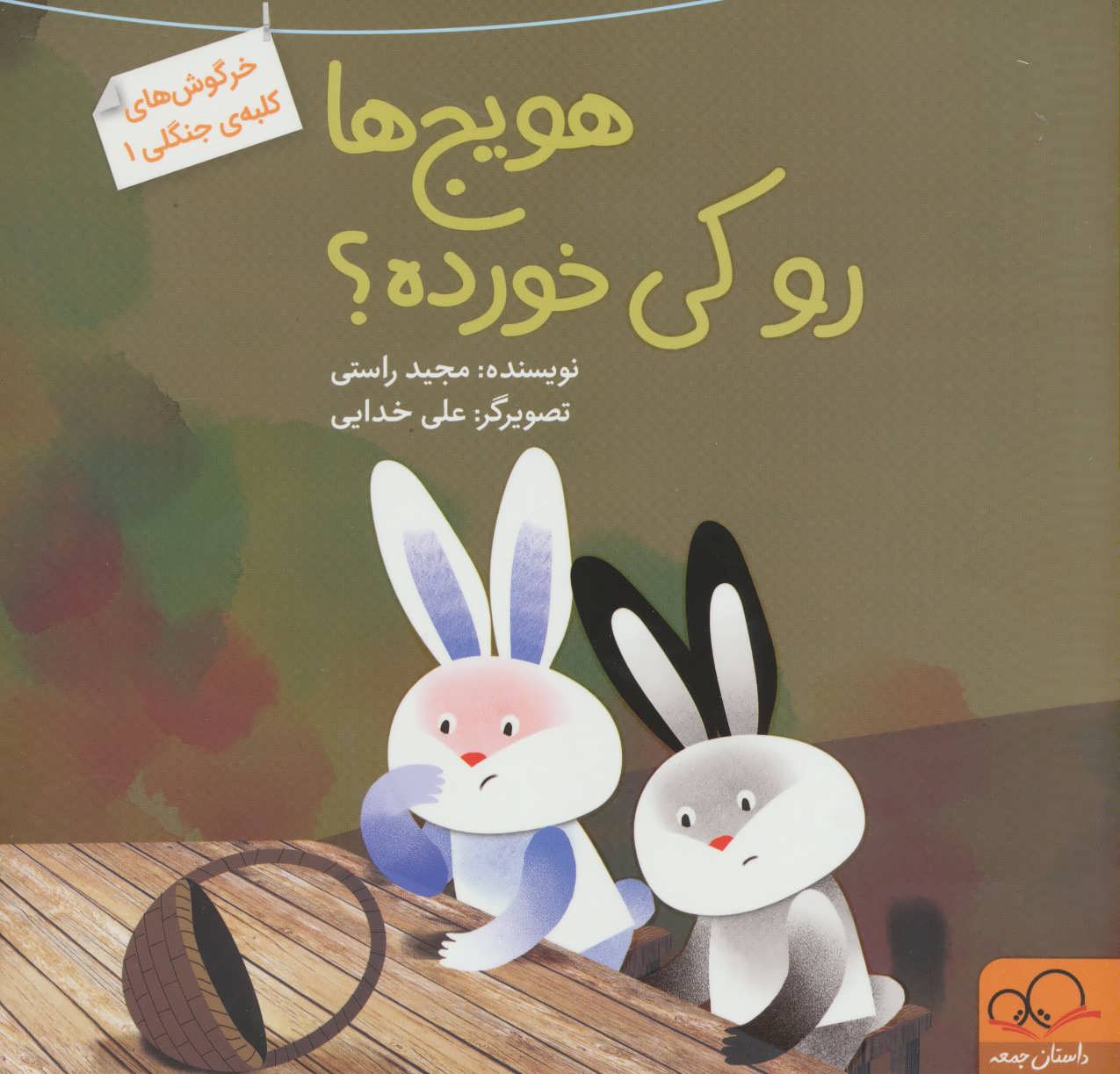 پایانه - هویج ها رو کی خورده؟