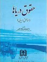 پایانه - حقوق دریاها