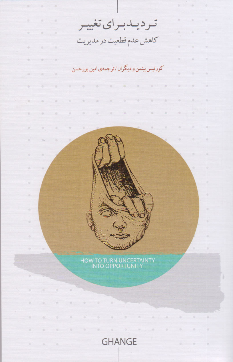 پایانه - تردید برای تغییر