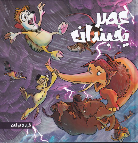 پایانه - عصر یخبندان (5)