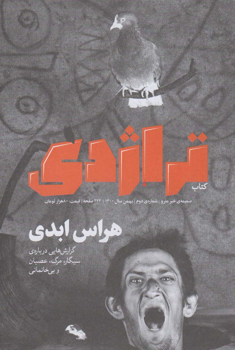 پایانه - تراژدی 2