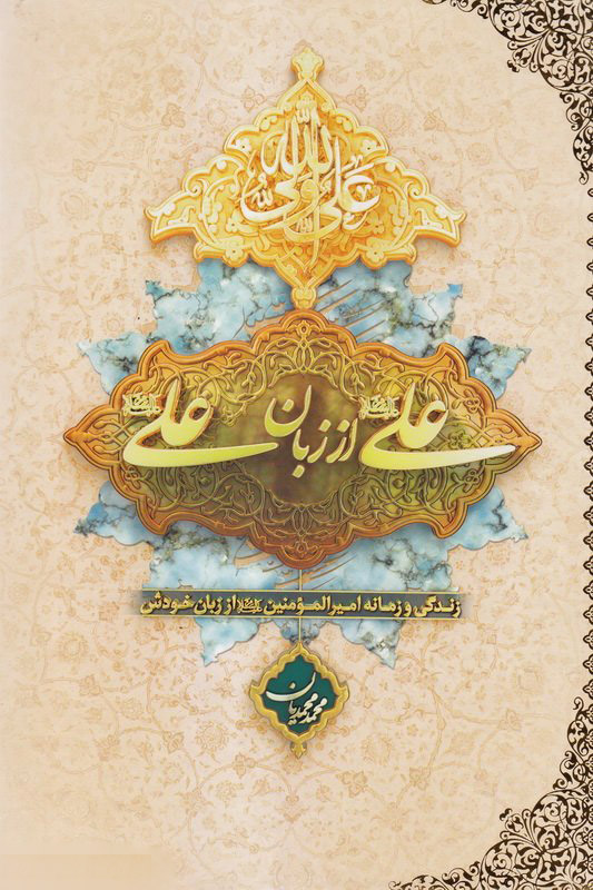 پایانه - علی (ع) از زبان علی (ع)