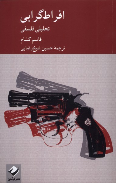 پایانه - افراط گرایی