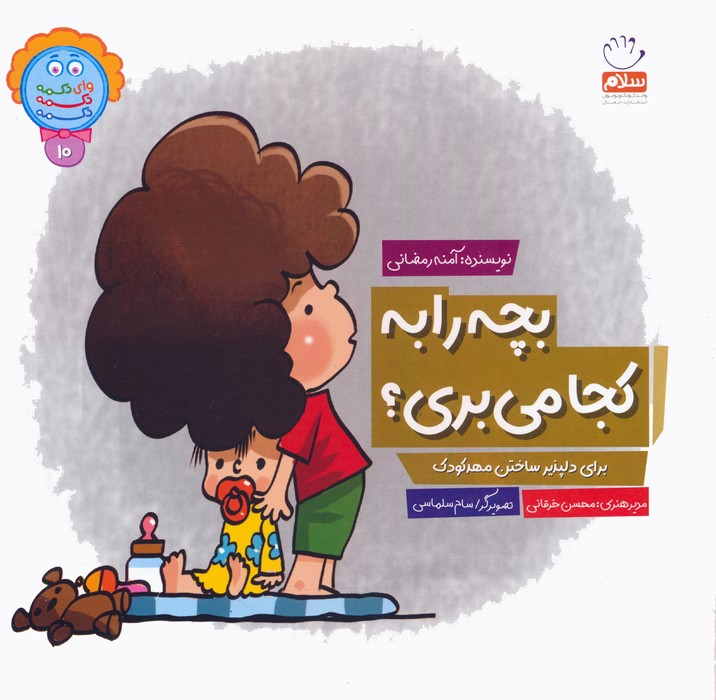 پایانه - بچه را به کجا می بری؟