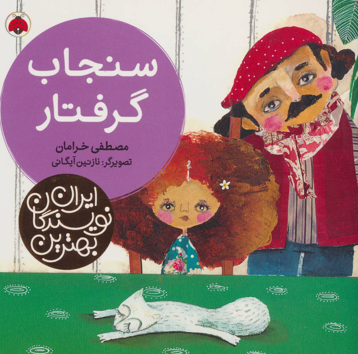 پایانه - سنجاب گرفتار