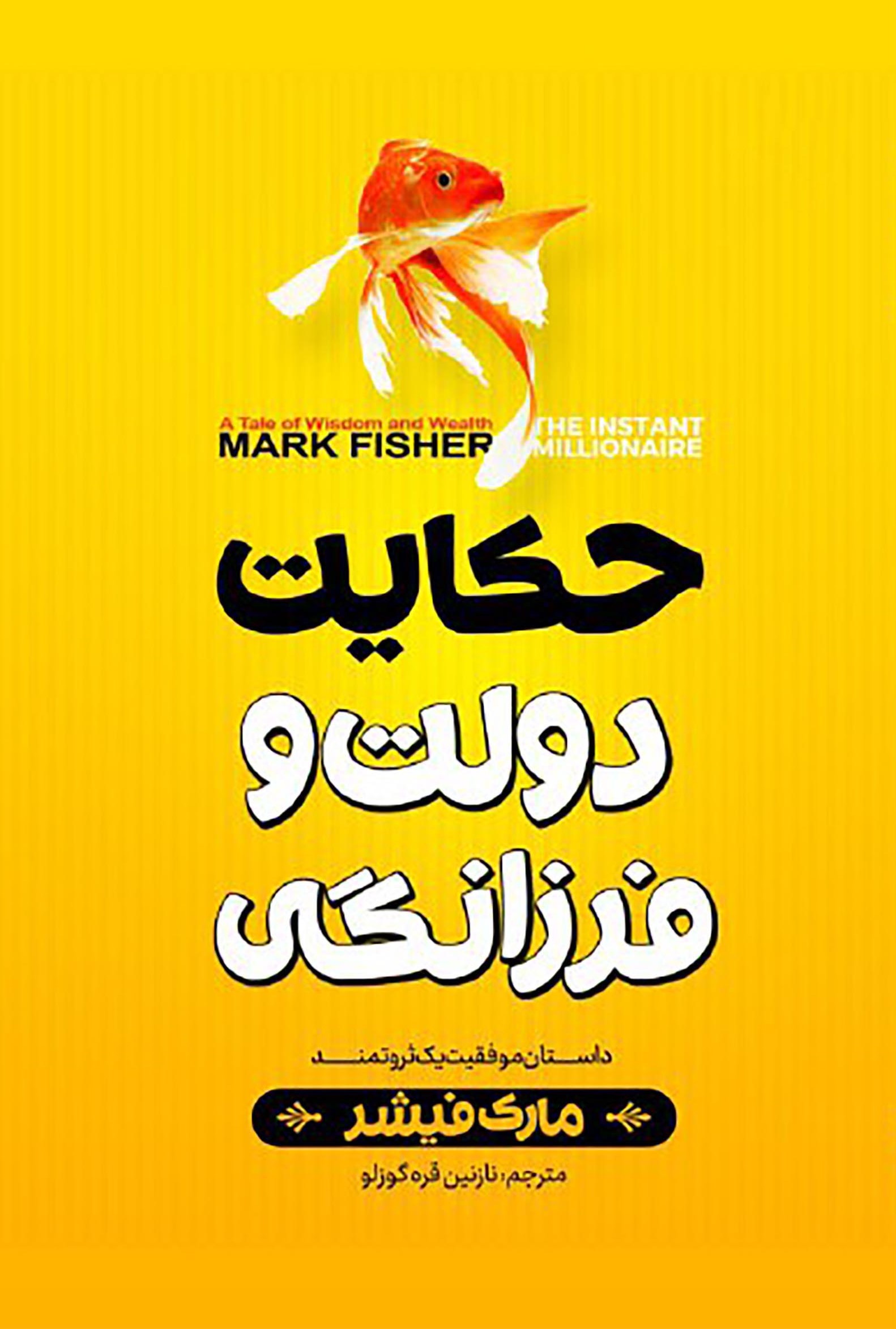 پایانه - حکایت دولت و فرزانگی