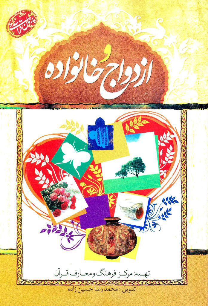 پایانه - ازدواج و خانواده