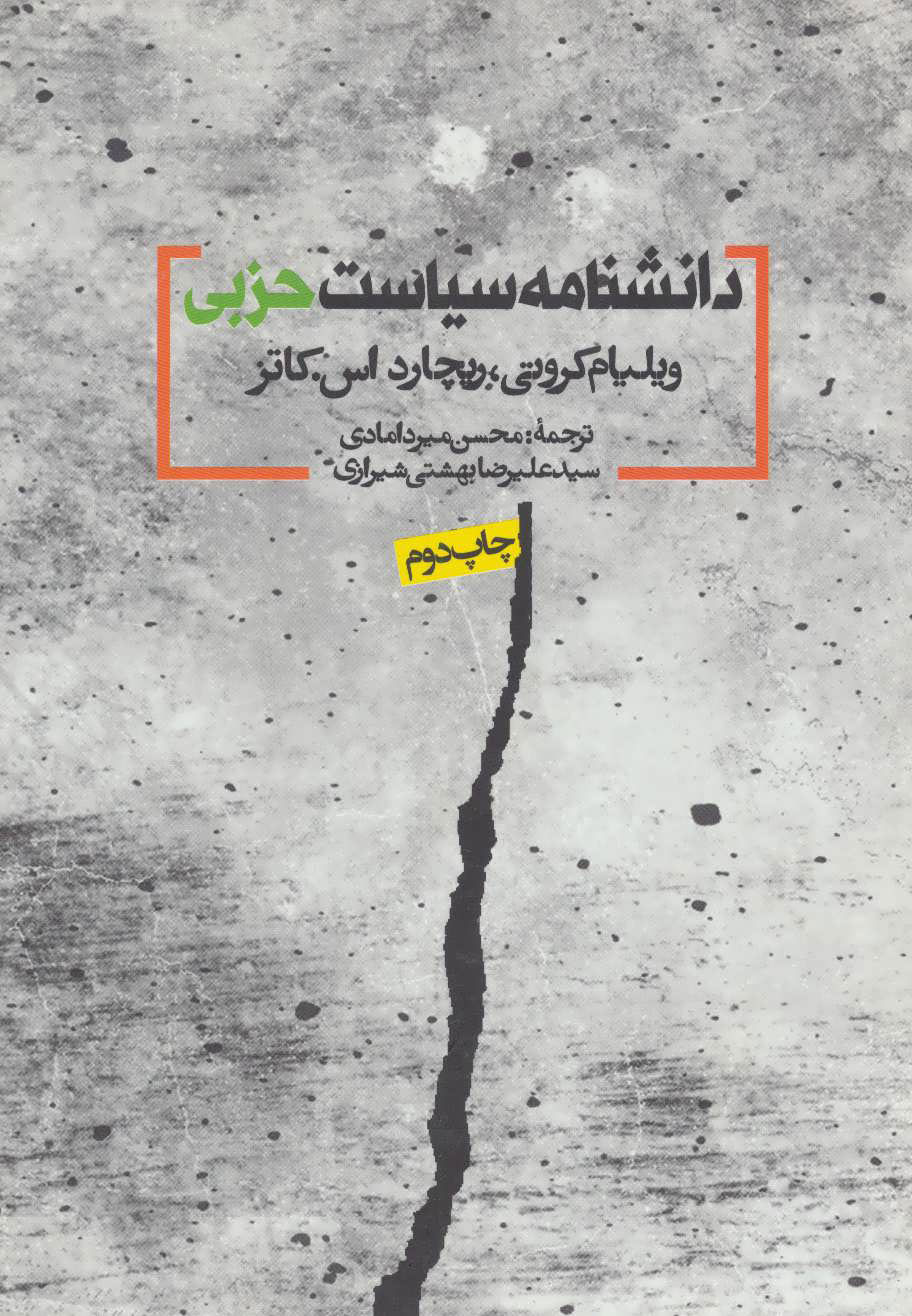 پایانه - دانشنامه سیاست حزبی