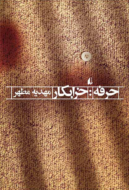 پایانه - حرفه:خرابکار