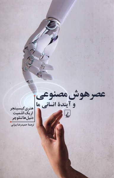 پایانه - عصر هوش مصنوعی و آینده ی انسانی ما