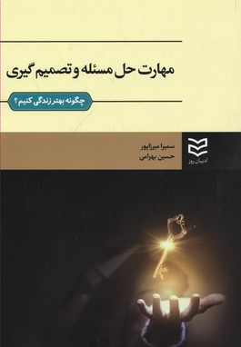 پایانه - مهارت حل مسئله و تصمیم گیری