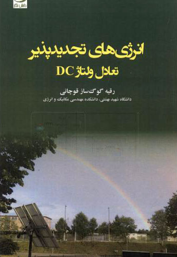 پایانه - انرژی های تجدیدپذیر - تعادل ولتاژ DC