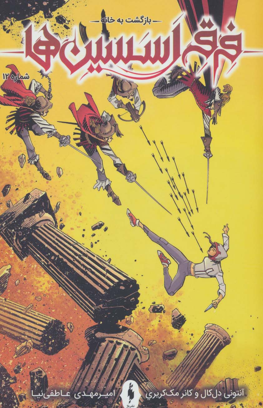 پایانه - فرقه اسسین ها 12