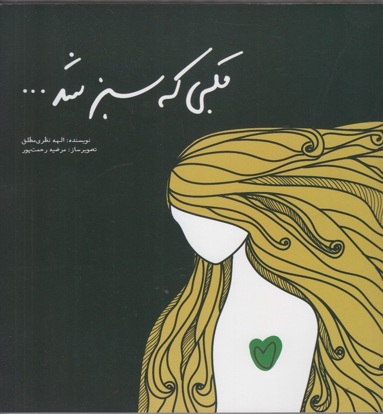 پایانه - قلبی که سبز شد