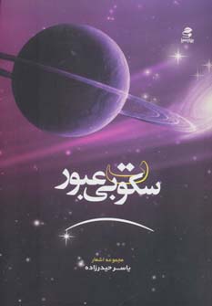 پایانه - سکوت بی عبور