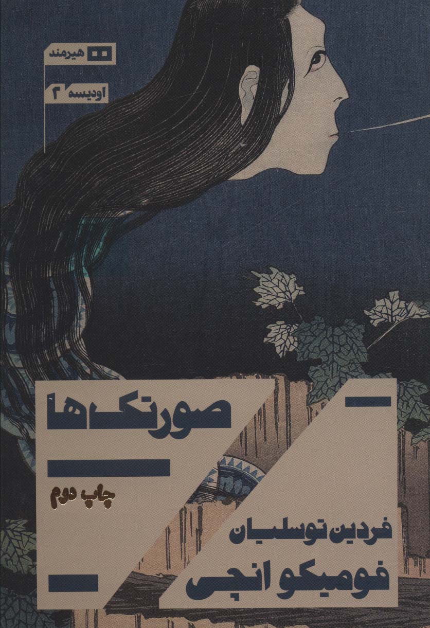 پایانه - صورتک ها