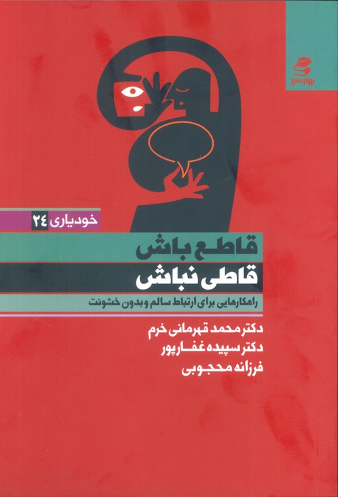 پایانه - قاطع باش قاطی نباش