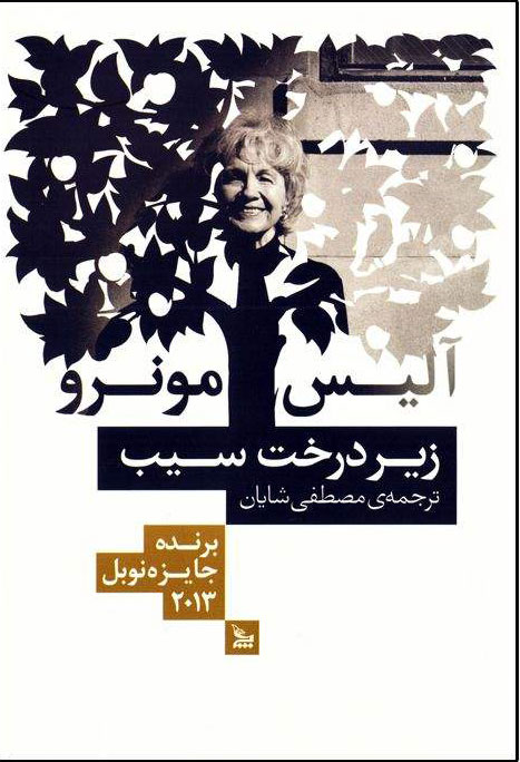 پایانه - زیر درخت سیب