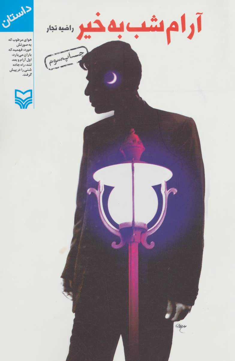 پایانه - آرام شب به خیر