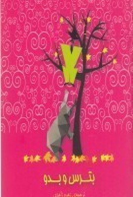 پایانه - بترس و بدو