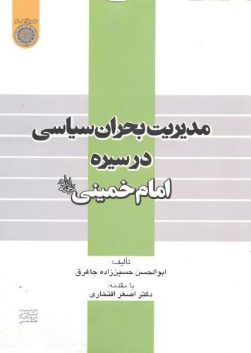 پایانه - مدیریت بحران سیاسی در سیره امام خمینی