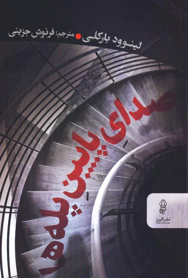 پایانه - صدای پایین پله ها