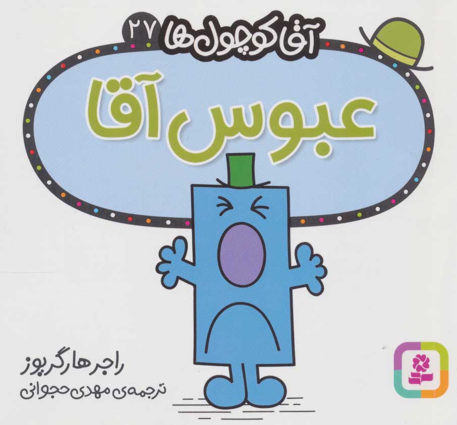 پایانه - عبوس آقا