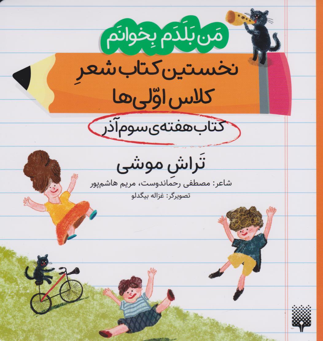 پایانه - تراش موشی (هفته سوم آذر)