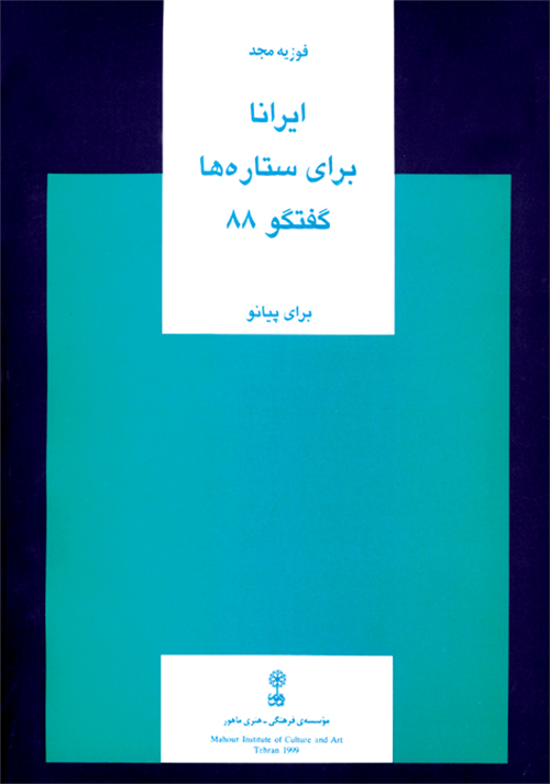 پایانه - ایرانا، برای ستاره ها، گفت وگوی ۸۸
