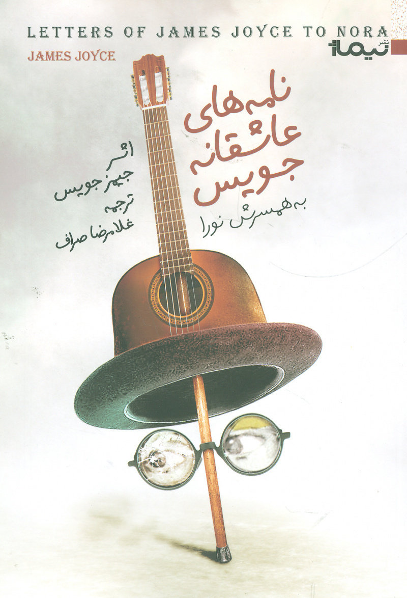 پایانه - نامه های عاشقانه جویس