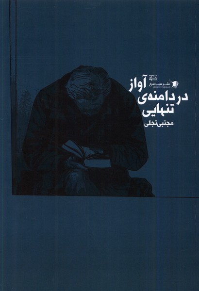 پایانه - آواز در دامنه ی تنهایی