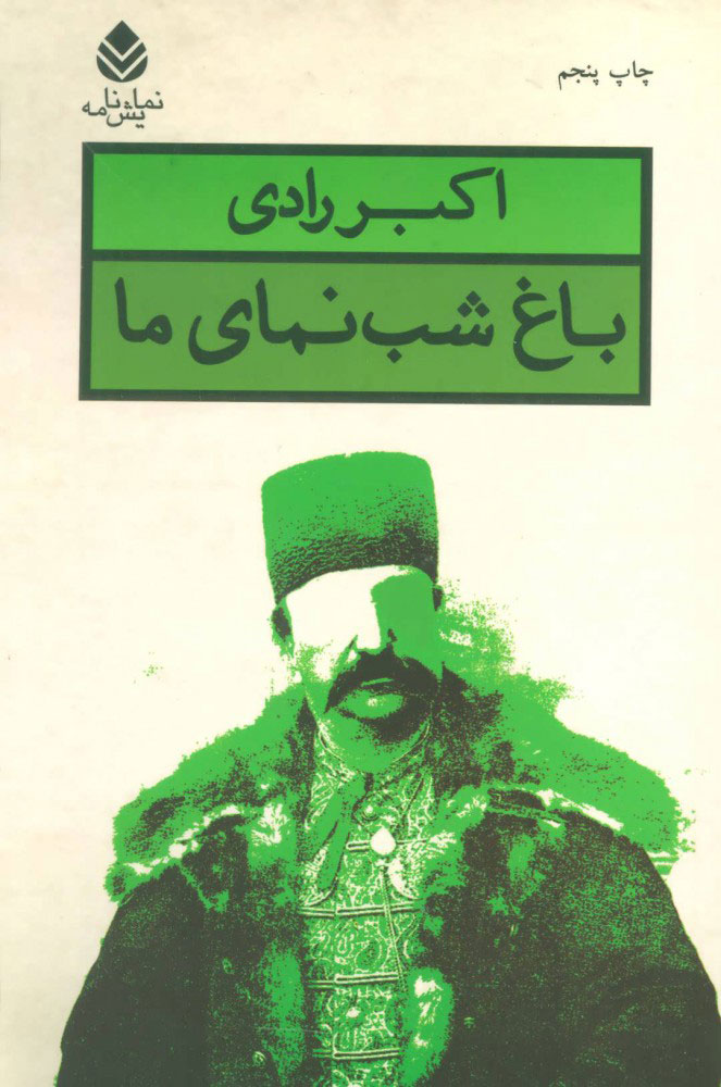 پایانه - باغ شب نمای ما