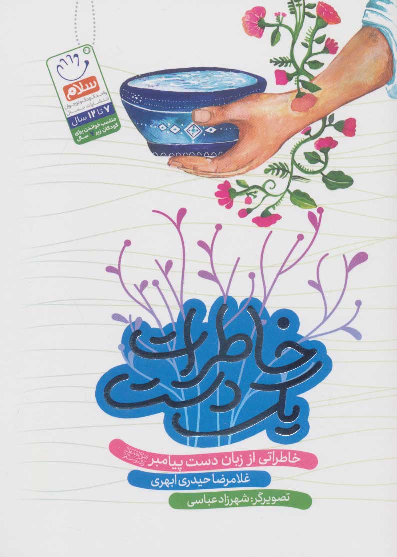 پایانه - خاطرات یک دست