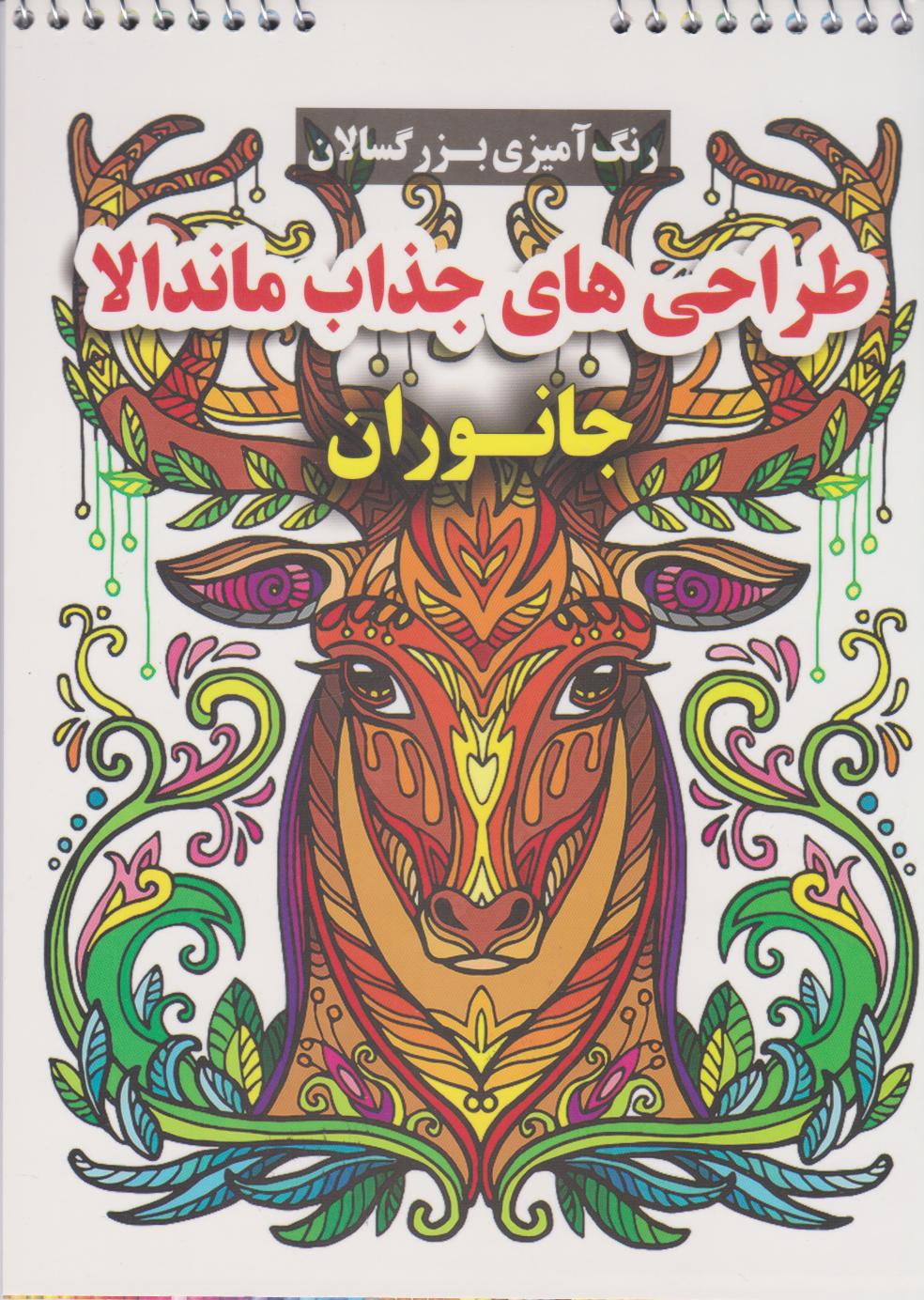 پایانه - طرح های جذاب ماندالا (جانوران)