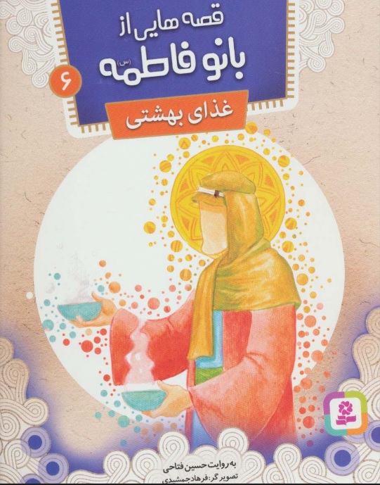 پایانه - قصه هایی از بانو فاطمه 6