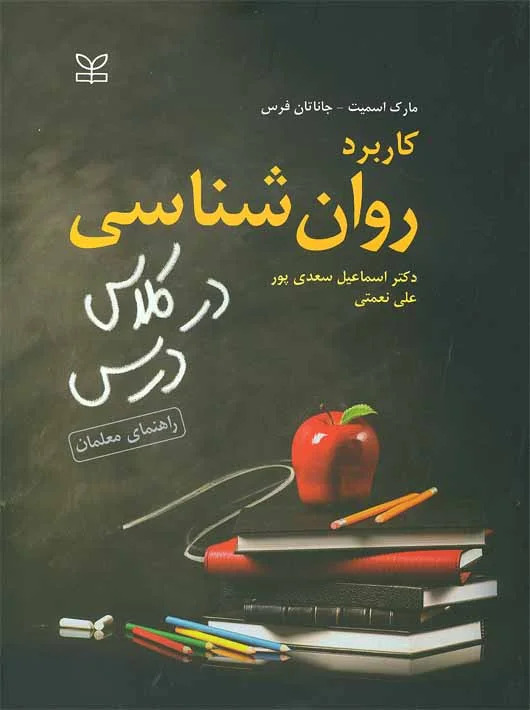 پایانه - کاربرد روان شناسی در کلاس درس